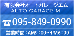 有限会社オートガレージエム AUTO GARAGE M 095-849-0990 営業時間：AM9：00～PM6：00